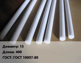 Фторопласт стержень 15 L=400 ГОСТ: ГОСТ 10007-80